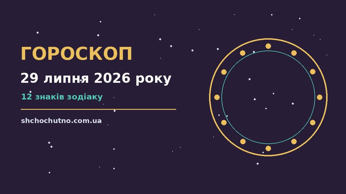 Гороскоп на 29 липня 2026 року: настрій і шанси дня для планів і важливих справ
