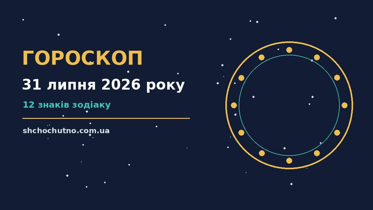 Щоденний гороскоп на 31 липня 2026 року для всіх знаків зодіаку