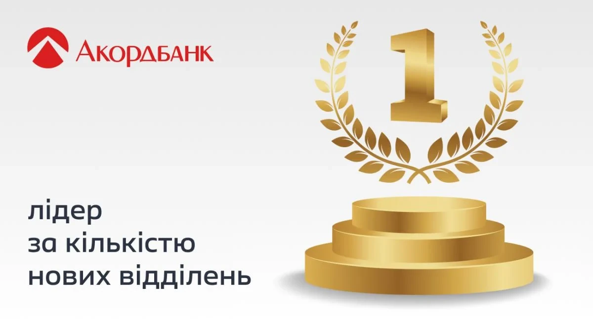 Відділення Акордбанку як приклад нового покоління банківських точок в Україні