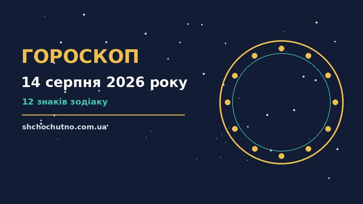 Гороскоп на 14 серпня 2026 року: настрій і шанси дня для планів і важливих справ