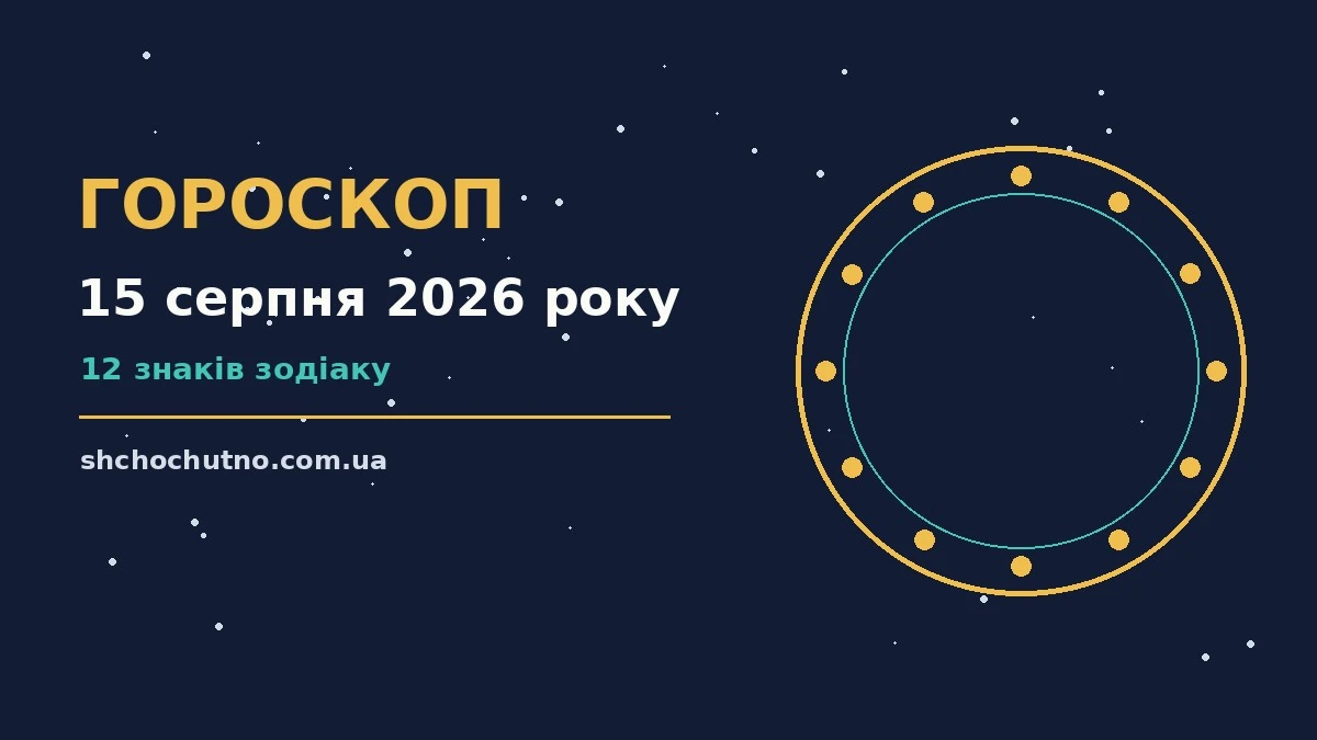 Гороскоп на 15 серпня 2026 року: настрій і шанси дня для планів і важливих справ