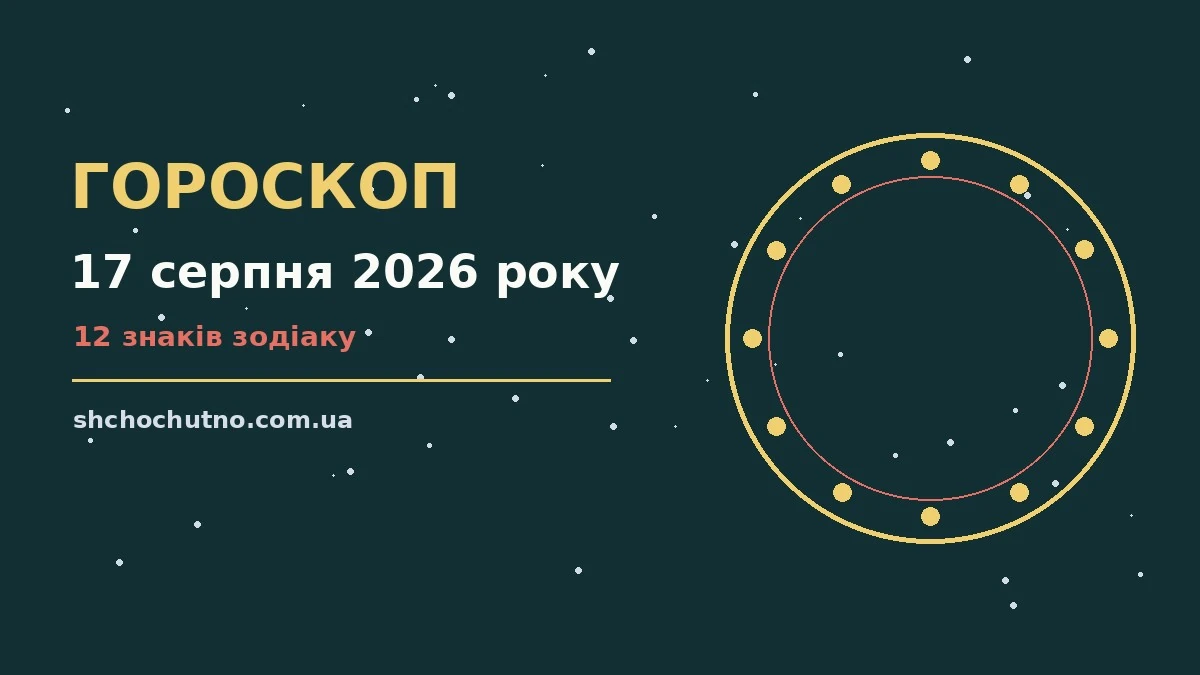Гороскоп на 17 серпня 2026 року: настрій і шанси дня для планів і важливих справ