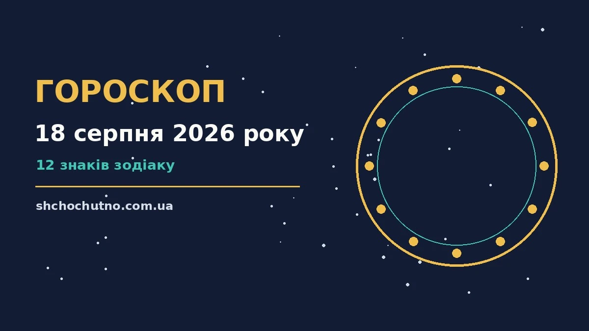 Гороскоп на 18 серпня 2026 року: настрій і шанси дня для планів і важливих справ