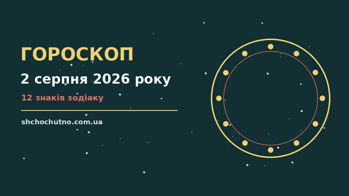 Гороскоп на 2 серпня 2026 року: настрій, стосунки та поради для дванадцяти знаків Зодіаку
