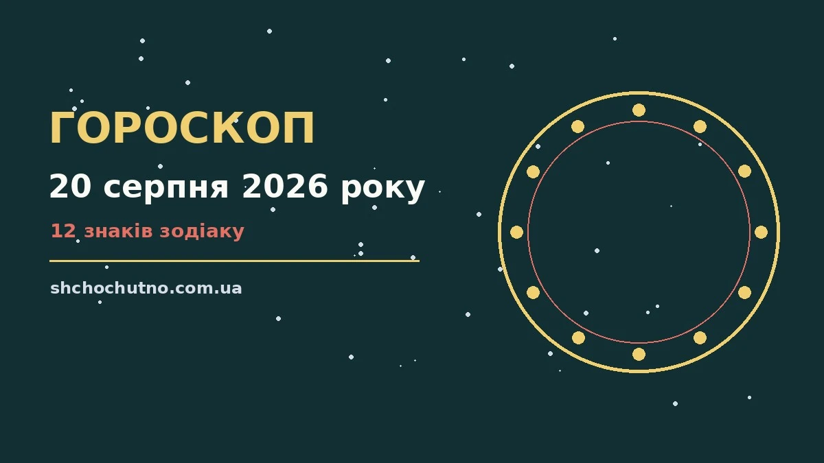 Гороскоп на 20 серпня 2026 року: настрій і шанси дня для планів і важливих справ