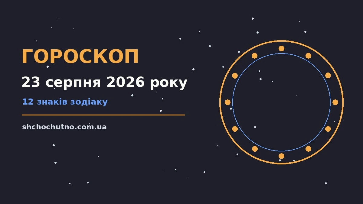 Гороскоп на 23 серпня 2026 року: настрій і шанси дня для планів і важливих справ