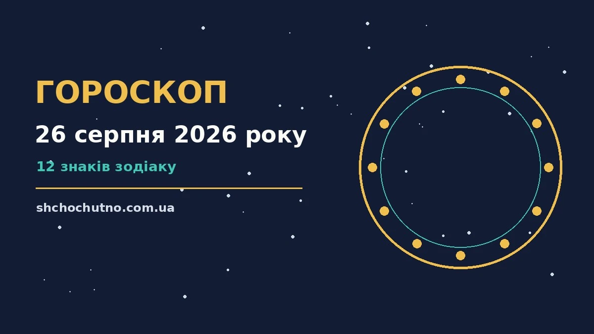 Гороскоп на 26 серпня 2026 року: настрій і шанси дня для планів і важливих справ