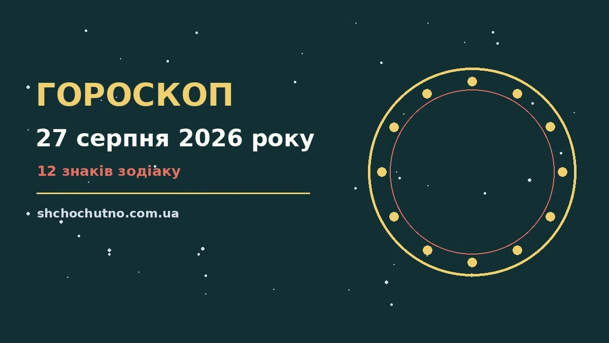 Гороскоп на 27 серпня 2026 року: настрій і шанси дня для планів і важливих справ