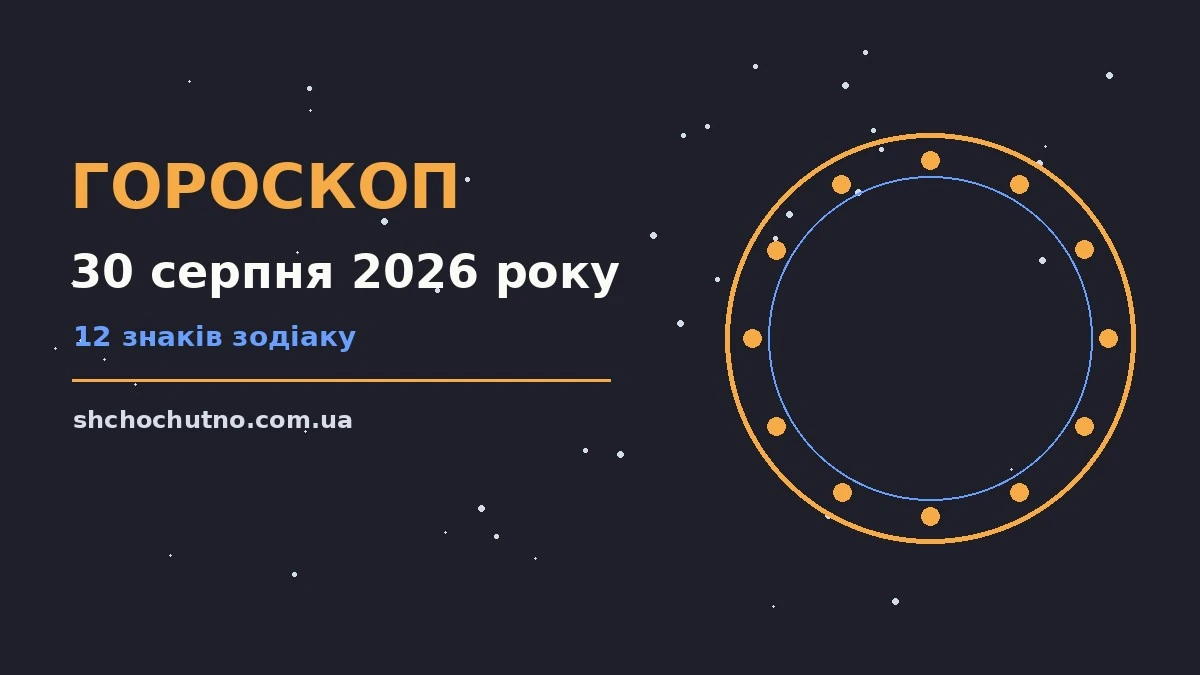 Гороскоп на 30 серпня 2026 року: настрій і шанси дня для планів і важливих справ