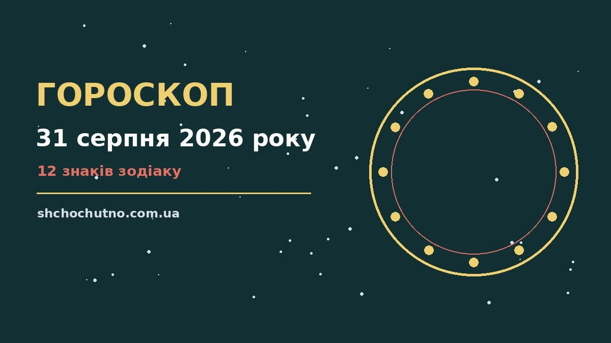 Гороскоп на 31 серпня 2026 року: настрій, стосунки, поради дня