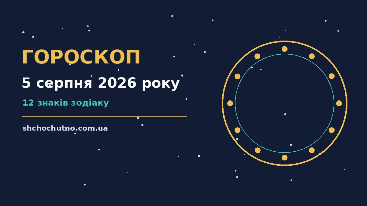 Гороскоп на 5 серпня 2026 року: настрій і шанси дня для планів і важливих справ