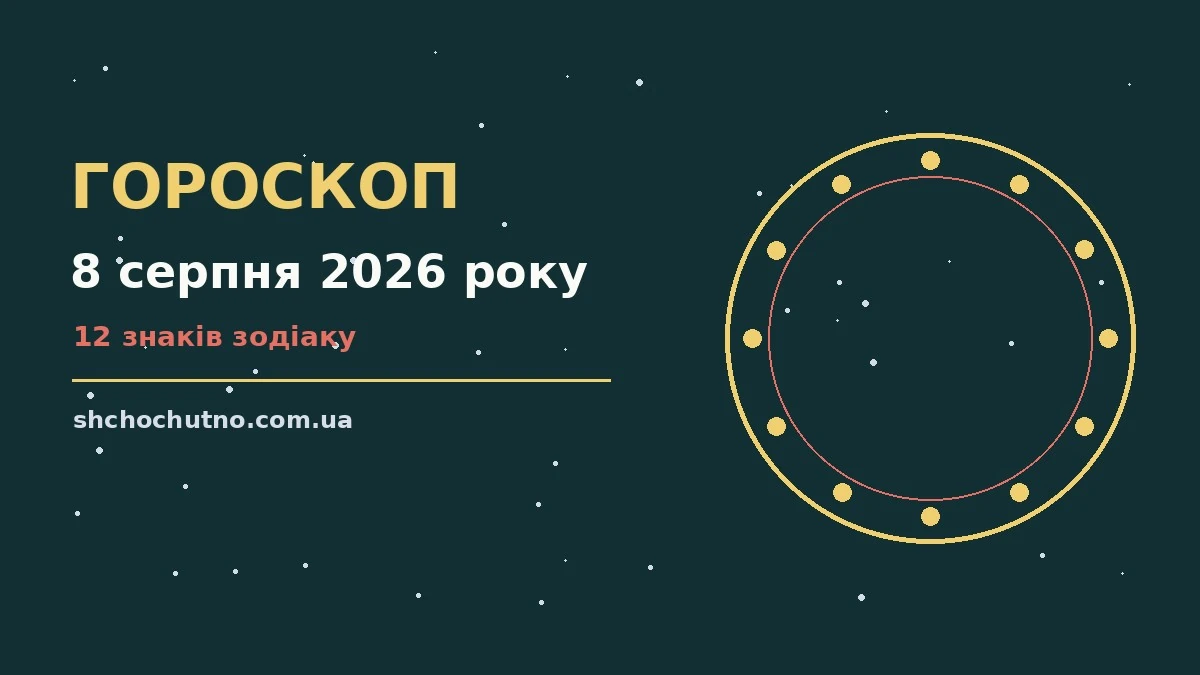 Гороскоп на 8 серпня 2026 року: настрій і шанси дня для планів і важливих справ