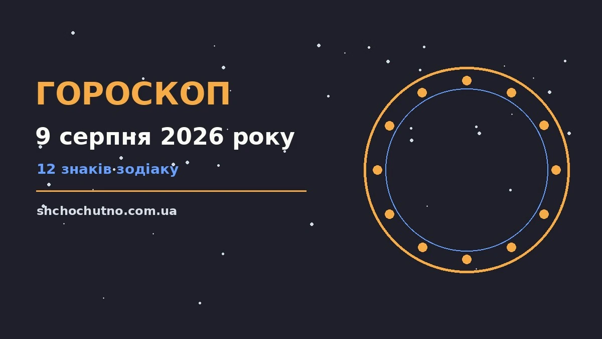 Гороскоп на 9 серпня 2026 року: настрій і шанси дня для планів і важливих справ