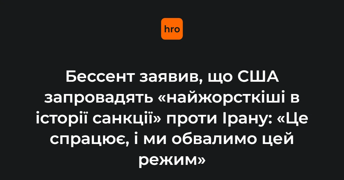 Подвійний удар по Ірану: що відомо про нові санкції США