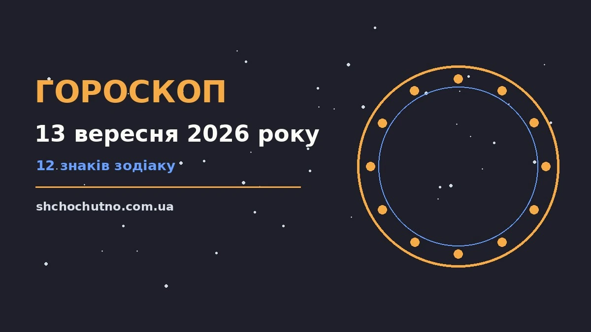 Гороскоп на 13 вересня 2026 року: настрій, плани і корисні звички дня