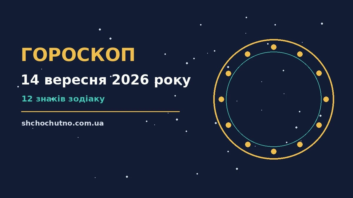 Гороскоп на 14 вересня 2026 року: настрій і шанси дня для планів і важливих справ
