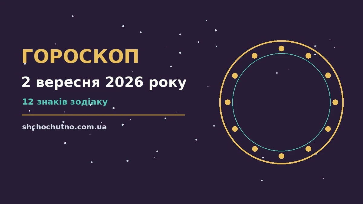 Гороскоп на 2 вересня 2026 року: настрій і шанси дня для планів і важливих справ