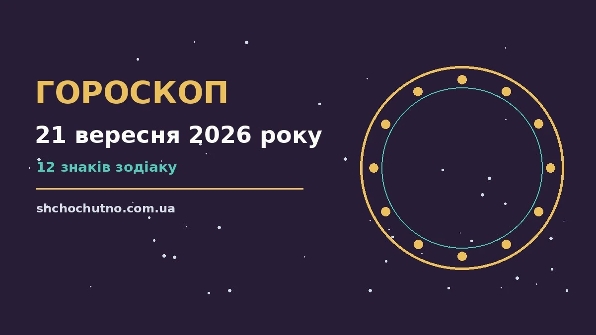 Гороскоп на 21 вересня 2026 року: настрій і шанси дня для планів і важливих справ