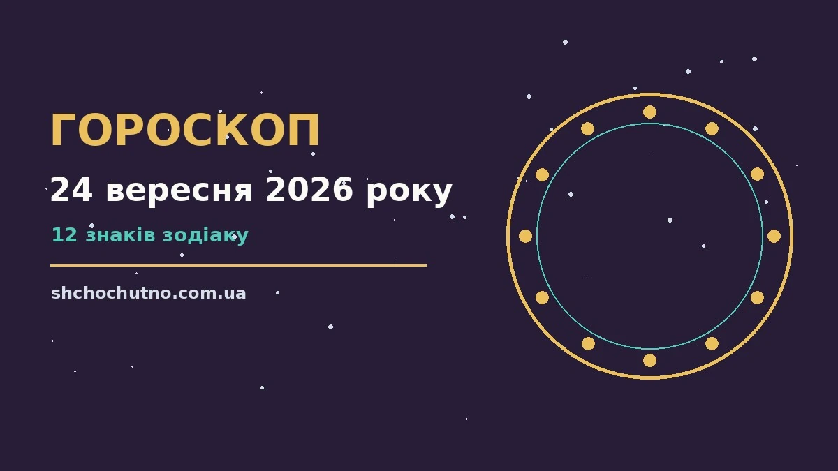 Гороскоп на 24 вересня 2026 року: настрій і шанси дня для планів і важливих справ