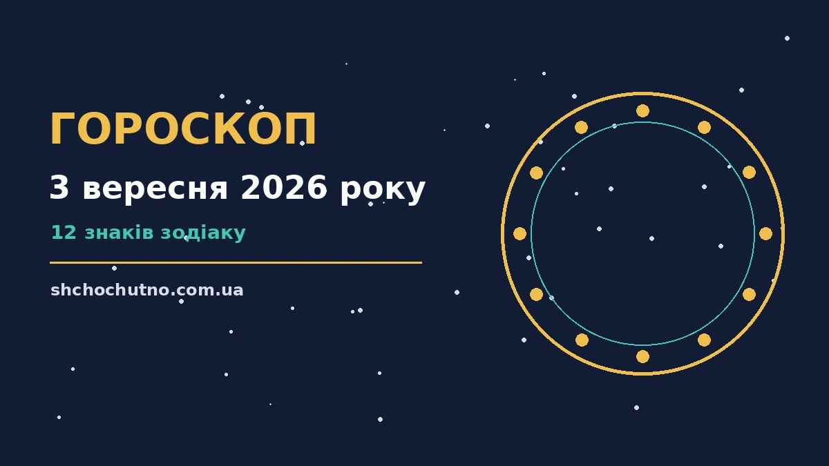 Щоденний гороскоп на 3 вересня 2026 року: настрій, плани і практичні поради