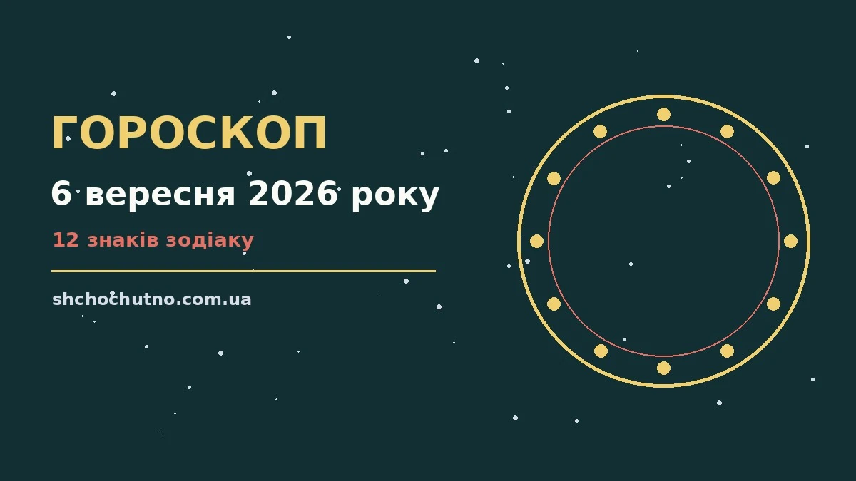 Зоряний гороскоп на 6 вересня 2026 року, чашка кави і записник на світлому столі
