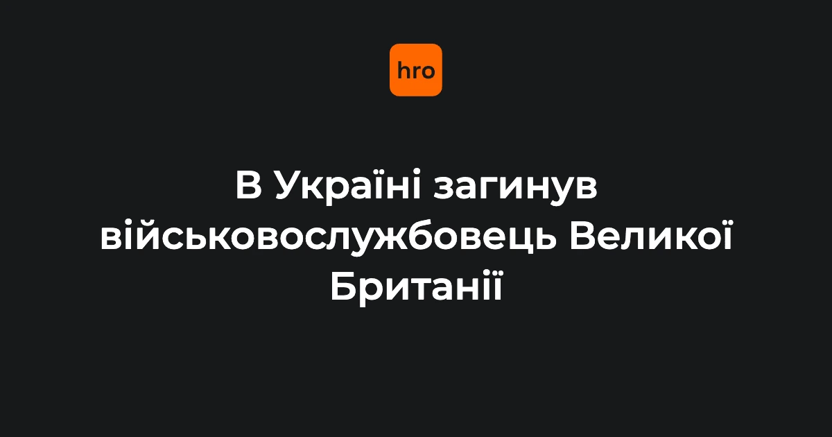 Британський військовий загинув у ДТП в Україні 12 вересня: підтверджена послідовність подій
