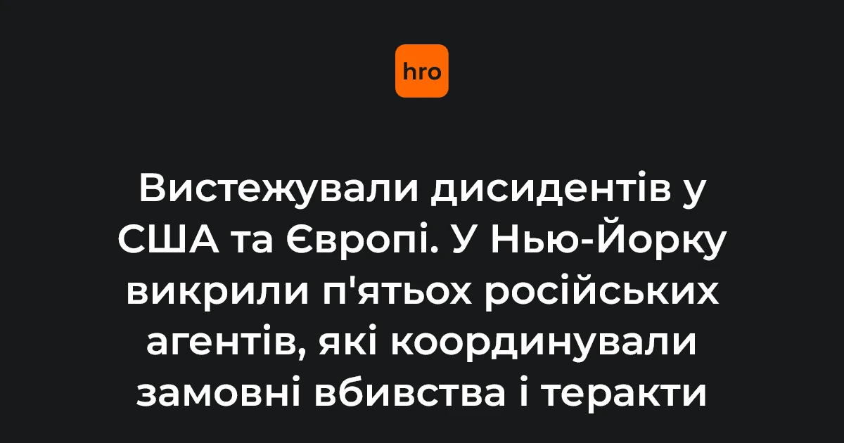 Чому справа про агентурну мережу РФ у США стосується кожного: пояснення без припущень