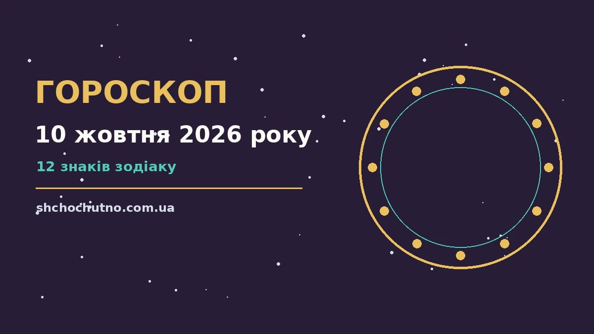 Гороскоп на 10 жовтня 2026 року: настрій і шанси дня для планів і важливих справ