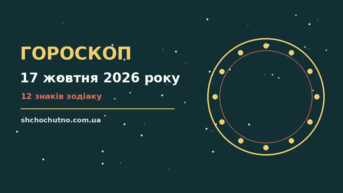 Гороскоп на 17 жовтня 2026 року: настрій і шанси дня для планів і важливих справ