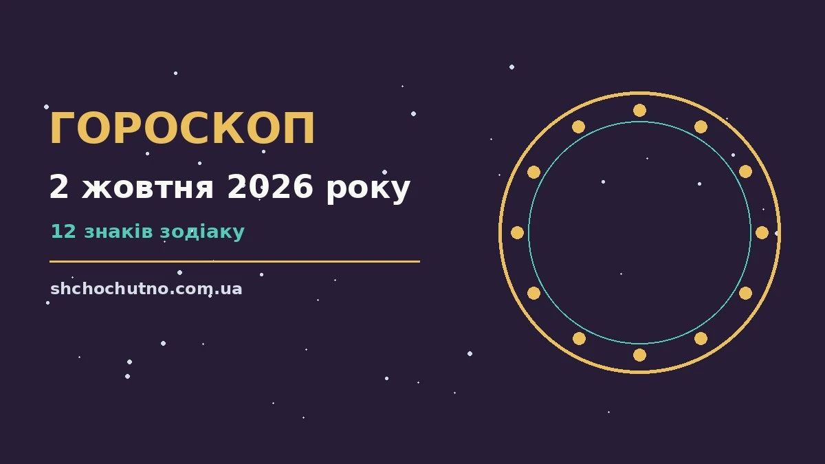 Гороскоп на 2 жовтня 2026 року: настрій і шанси дня для планів і важливих справ