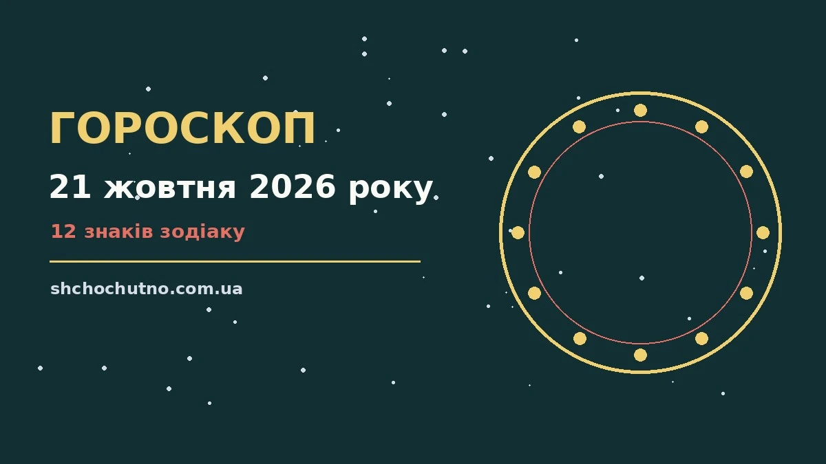 Гороскоп на 21 жовтня 2026 року: символічне зображення зодіакального кола на тлі осіннього ранку, що символізує початок нового дня