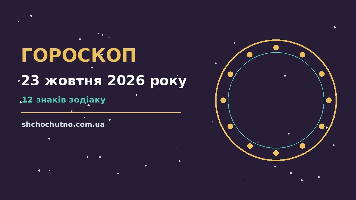 Гороскоп на 23 жовтня 2026 року: настрій, робота і фінанси п'ятниці