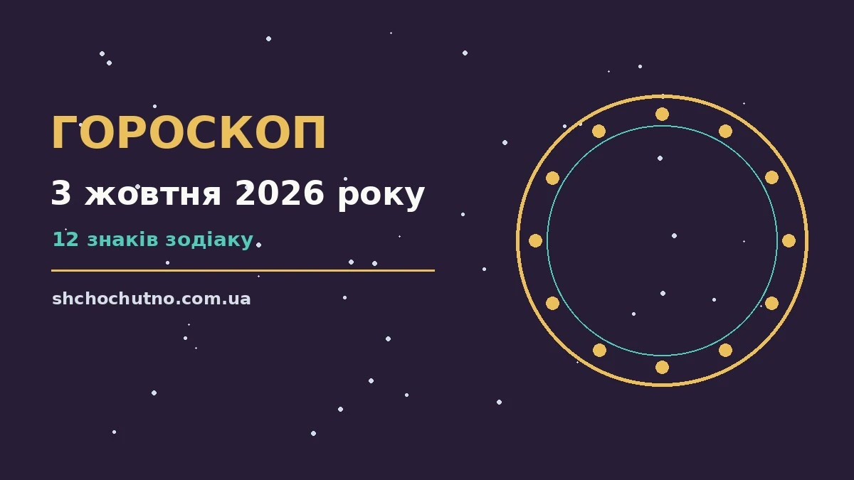 Гороскоп на 3 жовтня 2026 року: настрій і шанси дня для планів і важливих справ