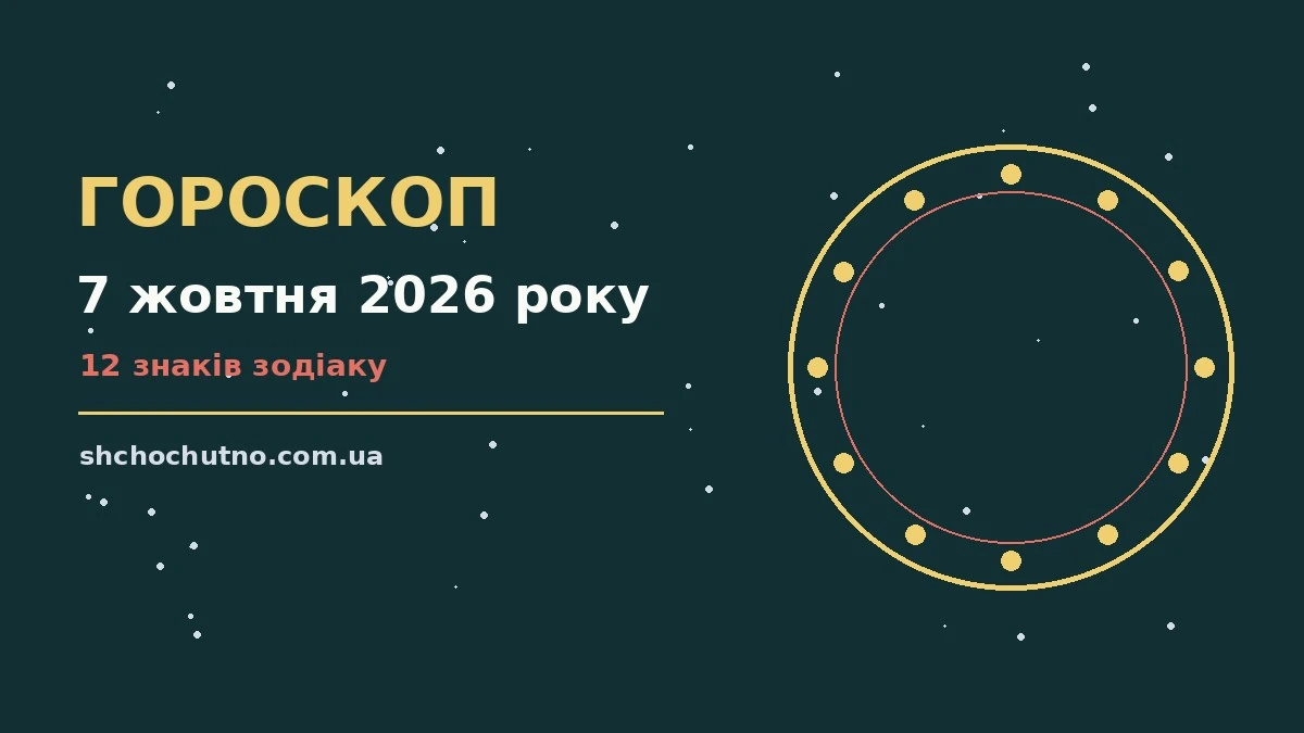 Гороскоп на 7 жовтня 2026 року: настрій і шанси дня для планів і важливих справ