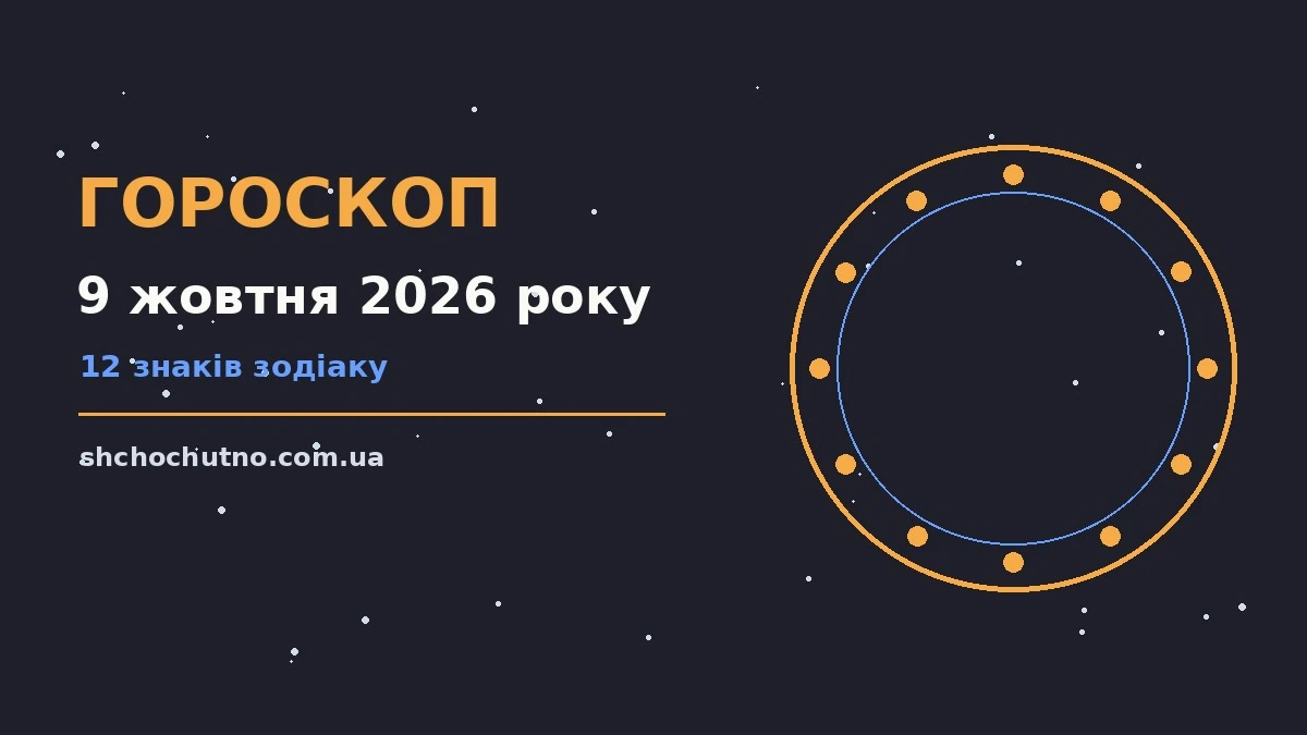 Гороскоп на 9 жовтня 2026 року: настрій і шанси дня для планів і важливих справ