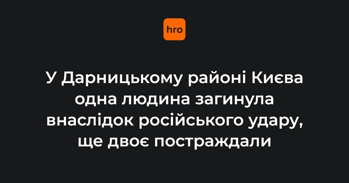 Російський удар по 25-поверхівці в Києві: одна загибла, двоє поранених, шістьох евакуювали