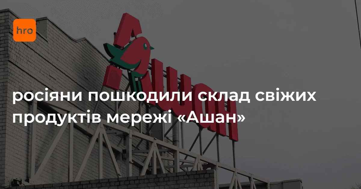Що підтвердили Auchan, КОДА та ДСНС про пошкоджений склад після удару 7 жовтня