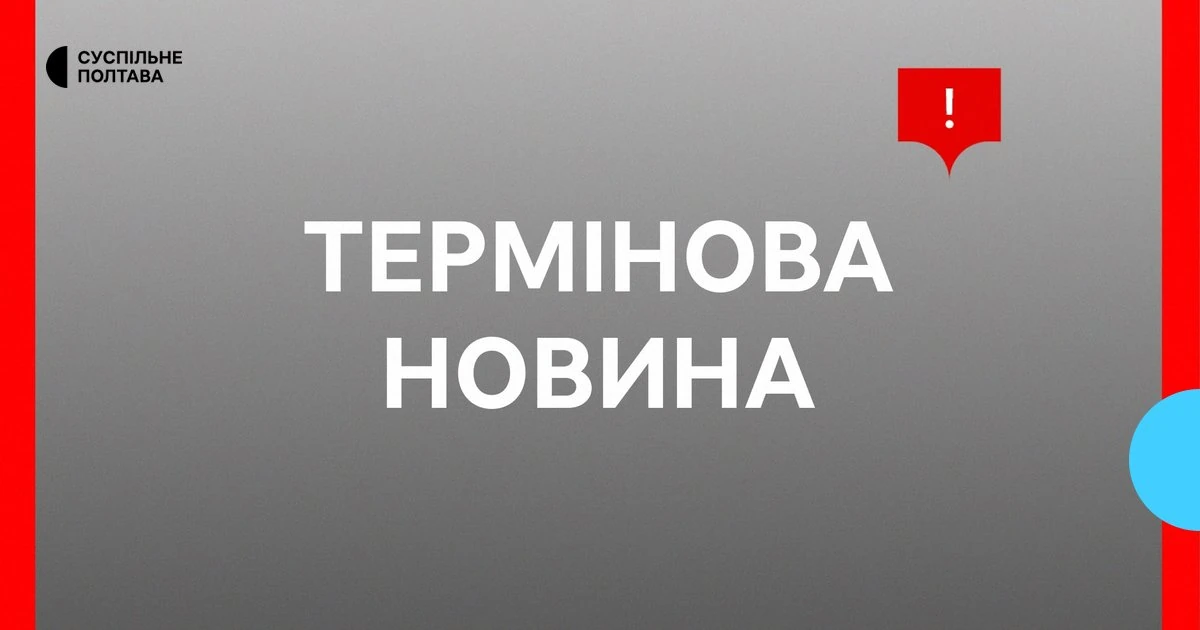 Наслідки атаки РФ у Полтаві