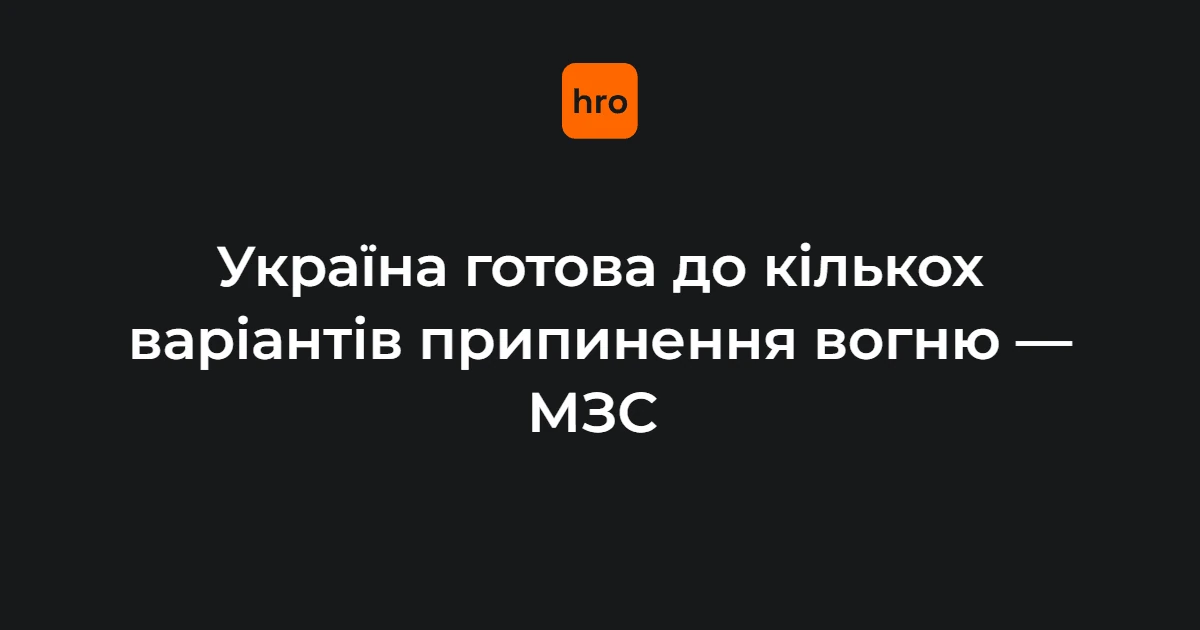 Україна готова до п’яти форматів перемир’я, очікує відповіді Москви