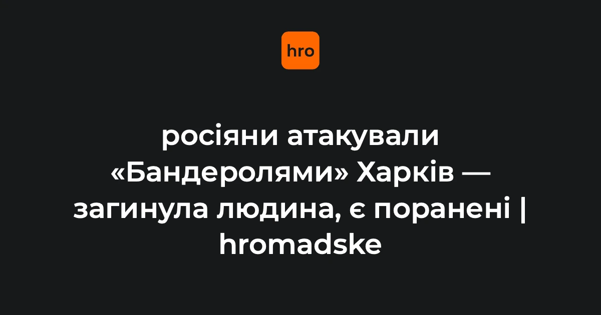 Удар «Бандеролями» по Харкову 4 жовтня: послідовність подій і підтверджені деталі