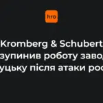 Завод «Кромберг енд Шуберт Україна ЛУ» в Луцьку